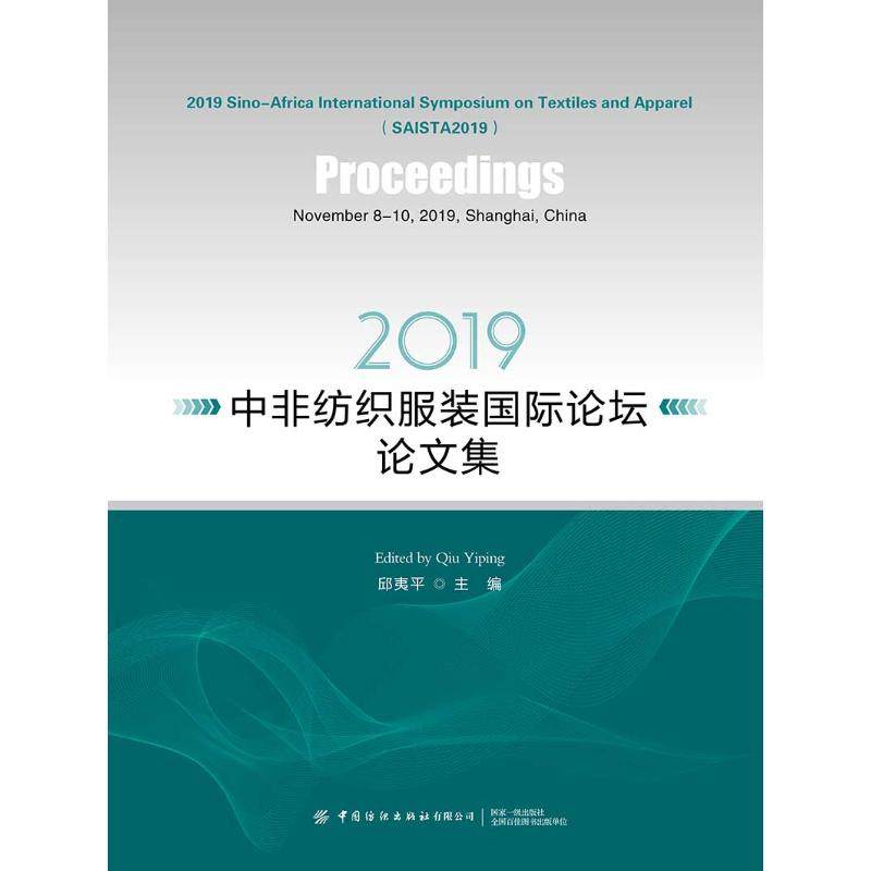 2019中非纺织服装国际论坛论文集 邱夷平 正版书籍 新华书店旗舰店文轩官网 中国纺织出版社