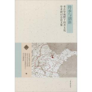 上海古籍出版 齐文化学术研讨会论文集 社 正版 新华书店旗舰店文轩官网 传承与创新 书籍 考古学视野下