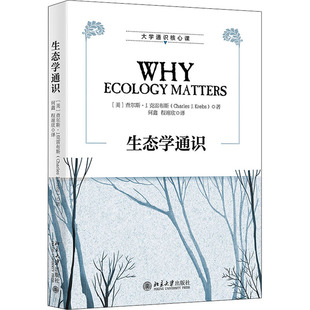 生态学通识 (美)查尔斯·J.克雷布斯 正版书籍 新华书店旗舰店文轩官网 北京大学出版社