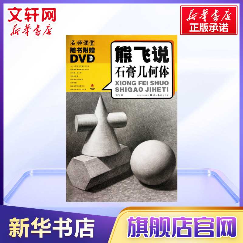 熊飞说石膏几何体(光盘)绘画技巧基础知识 美术绘画书籍技法结构联考临摹范本画初学入门教学教程教材素描 湖北美术 新华书店