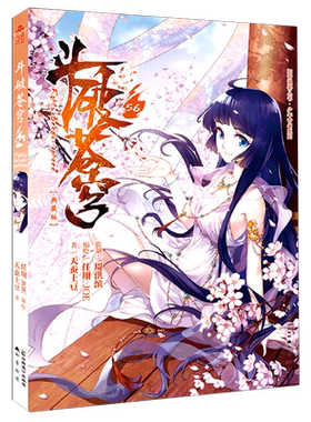 【新华文轩】斗破苍穹(56典藏版)/少年奇幻系列/知音漫客丛书 天蚕土豆 正版书籍小说畅销书 新华书店旗舰店文轩官网