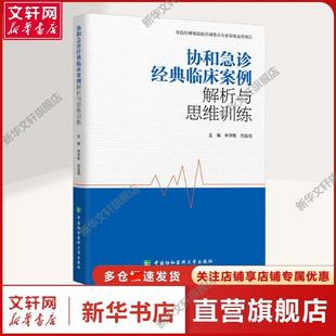 【新华文轩】协和急诊经典临床案例解析与思维训练 朱华栋,刘业成 编 医学综合本书适用于医务工作者医学综合 中国协和医科大学出