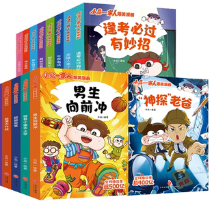 小品一家人爆笑漫画全套8册儿童漫画书小学生让孩子从手机迷变成小书虫的漫画小品如何机智处理亲子关系师生关系及同伴关系做高情