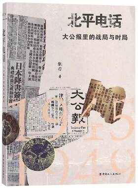 【新华文轩】北平电话:大公报里的战局与时局(1945-1949) 张刃 正版书籍小说畅销书 新华书店旗舰店文轩官网 中国工人出版社