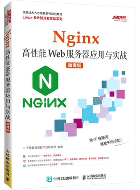 【官方正版】Nginx高性能Web服务器应用与实战 微课版人民邮电出版社千锋教育高教产品研发部 编大学教材9787115562197大学教材教