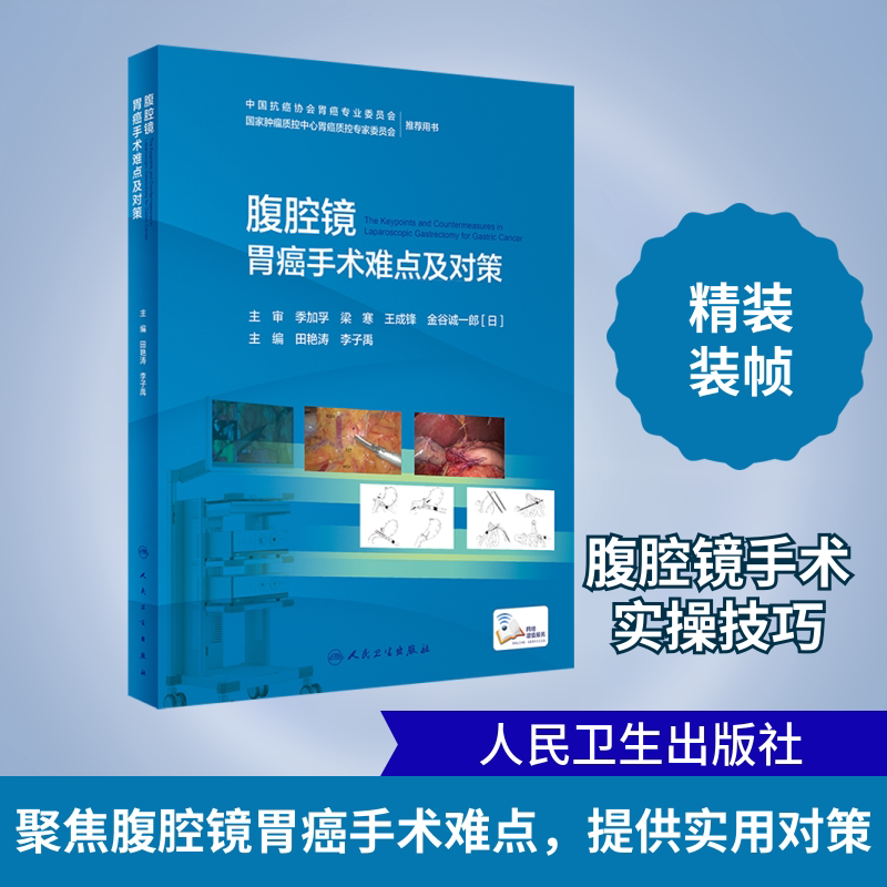 腹腔镜胃癌手术难点及对策 正版书籍 新华书店旗舰店文轩官网 人民卫生出版社