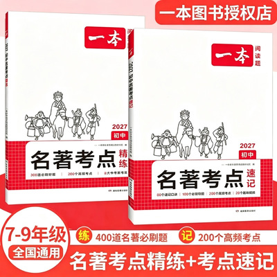 2027新一本初中语文名著考点速记精练七八年级课内外名著导读基础知识点朝花夕拾西游记经典常谈红星照耀初一二三中考语文名著专项