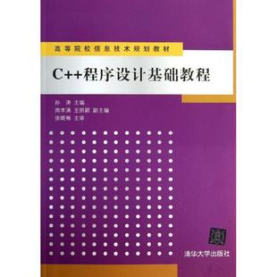 程序设计基础教程 新华文轩 清华大学出版 正版 书籍 孙涛 新华书店旗舰店文轩官网 编 社