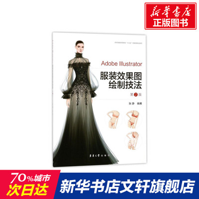 Adobe Illustrator服装效果图绘制技法 裁缝剪裁服装制作时装理论纺织布料工艺专业设计 服装设计书籍零基础自学服装设计 新华书店