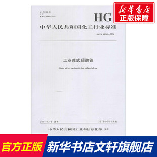 工业碱式碳酸镍 中华人民共和国工业和信息化部 发布 正版书籍 新华书店旗舰店文轩官网 中国标准出版社