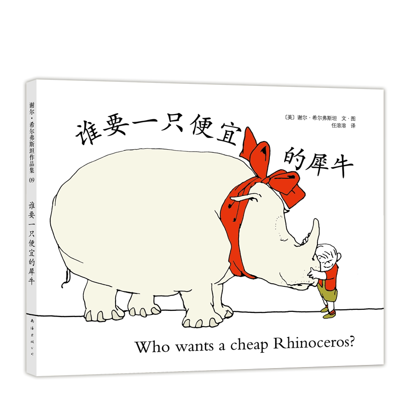 谁要一只便宜的犀牛 儿童启蒙玩具认知卡早教绘画书畅销故事绘本
