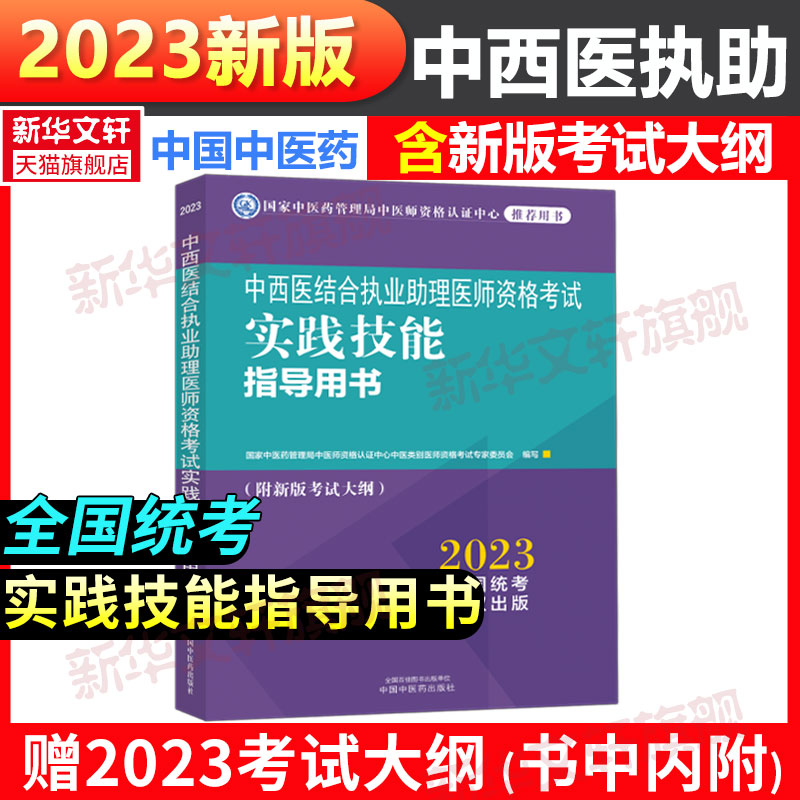 2023新版【实践官方教材】2023年中西医结合执业助理医师资格