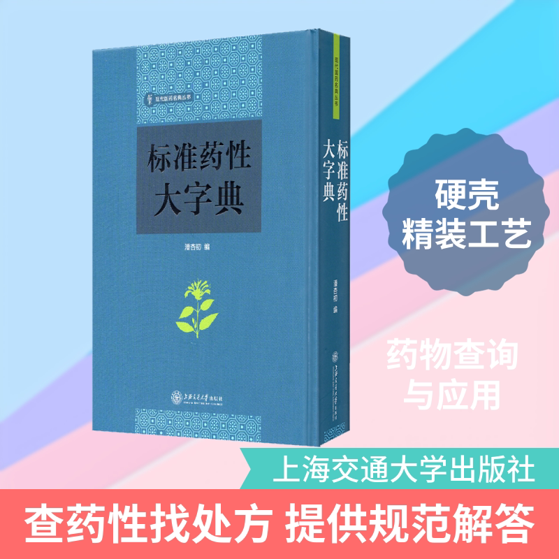 标准药性大字典 正版书籍 新华书店旗舰店文轩官网 上海交通大学出版社