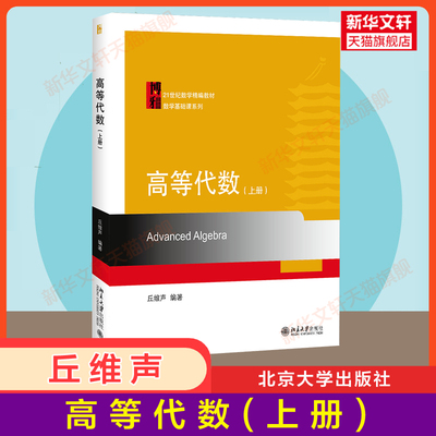 高等代数上册 丘维声著 北京大学出版社 高等代数学教程 21世纪数学精编教材数学基础课高等代数教程大学数学教材考研备用教材书