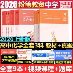 高中化学全套科一科二科三粉笔教资2026上半年中学教师证资格考笔试资料全套教材真题库试卷初高中英语数学语文美术历史政治物化生