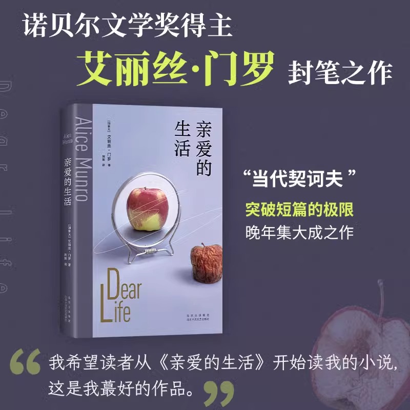 亲爱的生活 2025版 艾丽丝·门罗封笔之作 收录4篇自传故事 揭开复杂门罗的隐秘胎记 14个告别故事写出生活的庸常与残酷 正版书籍