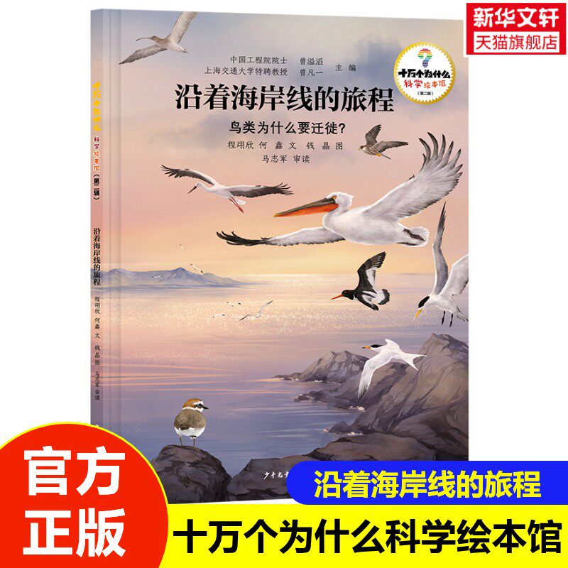 【新华文轩】十万个为什么·科学绘本馆 第二辑 沿着海岸线的旅程 鸟类为什么要迁徙？3-8岁儿童科学绘本小学生课外阅读书籍正版