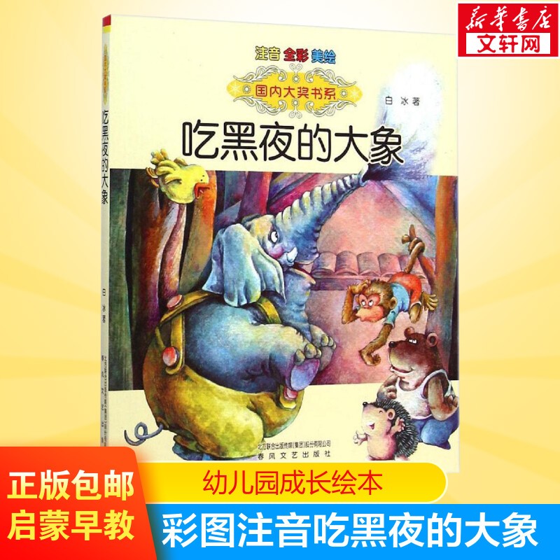 吃黑夜的大象注音版 白冰著正版 国内大奖书系 7-10岁故事书 少儿课外注音读物中国儿童文学阅读教辅图书正版畅销寒暑假推荐书目