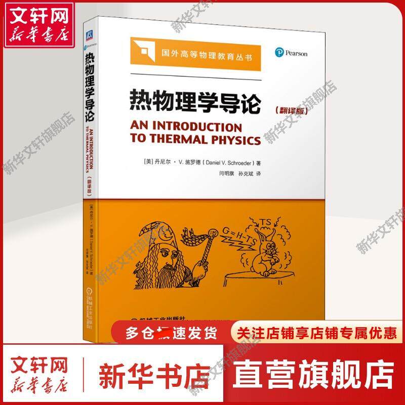 【新华文轩】热物理学导论(翻译版) (美)丹尼尔·V.施罗德 著 闫明旗,孙克斌 译 大中专理科机械高等学校物理学、应用物理学、工程