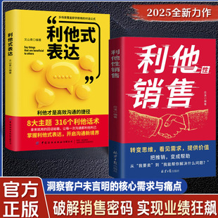利他性销售+利他式表达 转化思维 破解销售密码 洞察客户未言明核心需求痛点 揭秘高效成交的底层逻辑实现业绩狂飙 重塑销冠思维