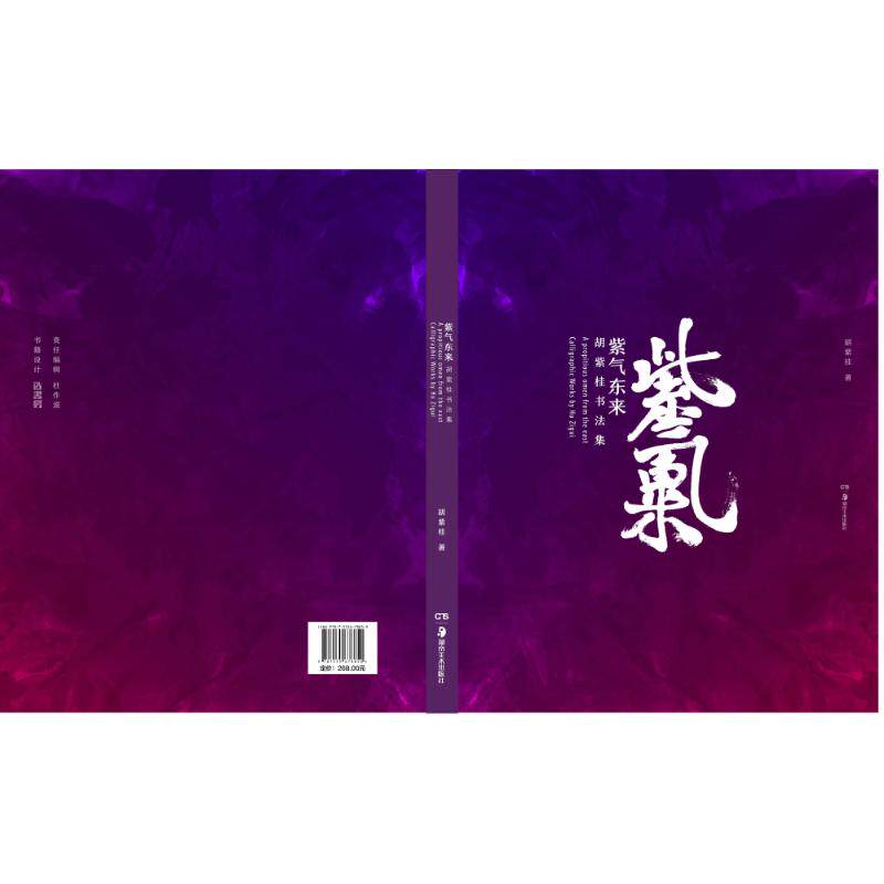 【新华文轩】紫气东来:胡紫桂书法集 胡紫桂 正版书籍 新华书店旗舰店文轩官网 湖南美术出版社
