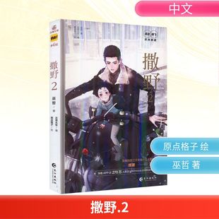 【新华文轩】撒野2漫画版 巫哲 原著 左耳从东 编剧 原点格子漫画 绘制 蒋丞x顾飞 双男主 漫画实体书 畅销青春文学作品