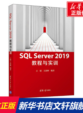 【新华文轩】SQL Server 2019教程与实训 正版书籍 新华书店旗舰店文轩官网 清华大学出版社