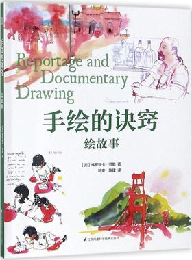 【新华文轩】手绘的诀窍 (美)维罗妮卡·劳勒 著;姚爽,陈建 译 正版书籍 新华书店旗舰店文轩官网 江苏凤凰科学技术出版社