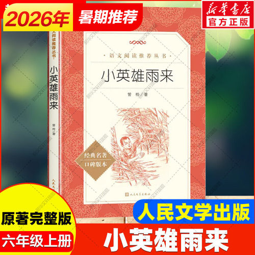 童年小英雄雨来爱的教育六年级上