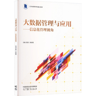 【新华文轩】大数据管理与应用——信息化管理视角 主编曹杰,李树青 正版书籍 新华书店旗舰店文轩官网 高等教育出版社