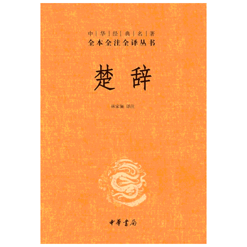 楚辞精装林家骊译中华经典
