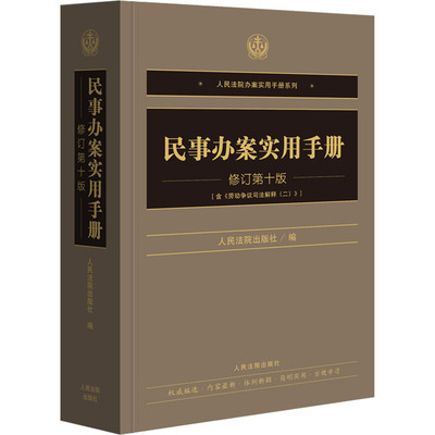 民事办案实用手册（修订第十版） 人民法院出版社 正版书籍 新华书店旗舰店文轩官网