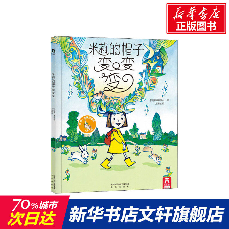 米莉的帽子变变变 乐乐趣精装绘本故事书 引自英国儿童故事书籍 这是一本激发宝宝想象力的书 2-3-6岁宝宝幼儿早教启蒙亲子阅读书高性价比高么？