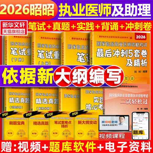 2026新昭昭医考执业医师助理全套