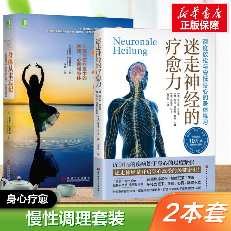 【2册】身体从未忘记 +迷走神经的疗愈力 (美)巴塞尔·范德考克 机械工业出版社等 正版书籍 新华书店旗舰店文轩官网