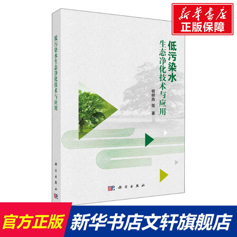 【新华文轩】低污染水生态净化技术与应用 杨柳燕 等 正版书籍 新华书店旗舰店文轩官网 科学出版社