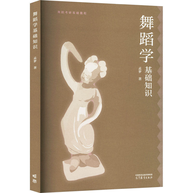 【新华文轩】舞蹈考研基础教程 舞蹈学基础知识 孟梦 正版书籍 新华书店旗舰店文轩官网 高等教育出版社