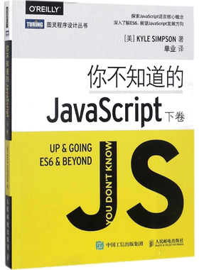 你不知道的JavaScript 下卷 深入了解ES6 JavaScript发展方向 深入挖掘JavaScript程序设计js入门开发教程 人民邮电出版社正版书籍