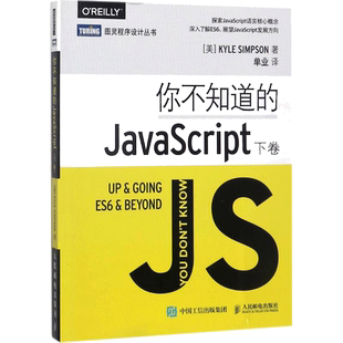 你不知道的JavaScript 下卷 深入了解ES6 JavaScript发展方向 深入挖掘JavaScript程序设计js入门开发教程 人民邮电出版社正版书籍