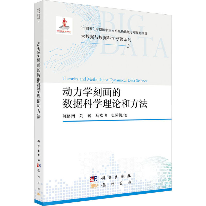 (按需印刷POD版)动力学刻画的数据科学理论和方法 陈洛南 等 正版书籍 新华书店旗舰店文轩官网 龙门书局