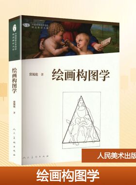 【新华文轩】绘画构图学中国高等艺术院校精品教材大系ZHONG GUO GAO DENG YI SHU YUAN XIAO JING PIN JIAO CAI DA XI第2版