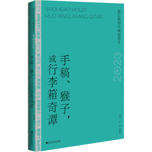 【新华文轩】手稿、猴子,或行李箱奇谭 2023年中国短篇小说排行榜 邱华栋,何平主编 正版书籍小说畅销书 新华书店旗舰店文轩官网