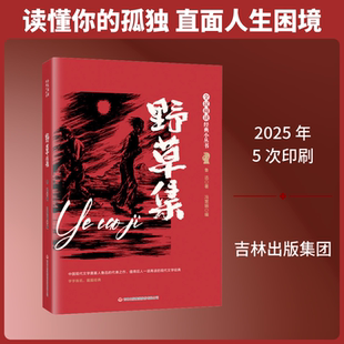 【新华文轩】全民阅读·经典小丛书-野草集 鲁迅 著 正版书籍小说畅销书 新华书店旗舰店文轩官网 吉林出版集团股份有限公司