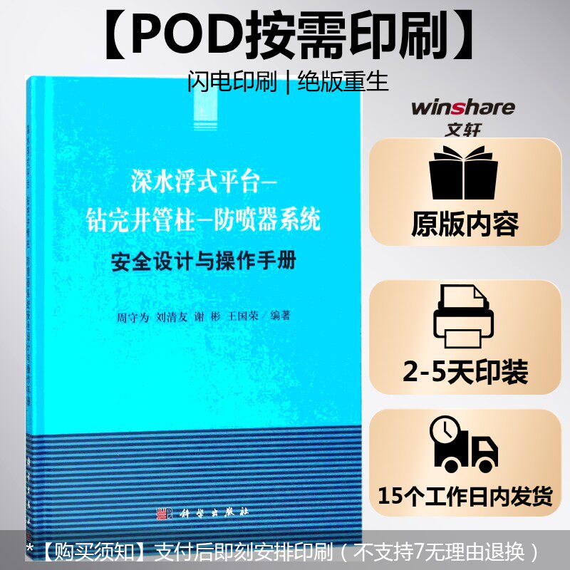 (按需印刷POD版)深水浮式平台-钻完井管柱-防喷器系统安全设计与操作手册 周守为 等 编著 正版书籍 新华书店旗舰店文轩官网