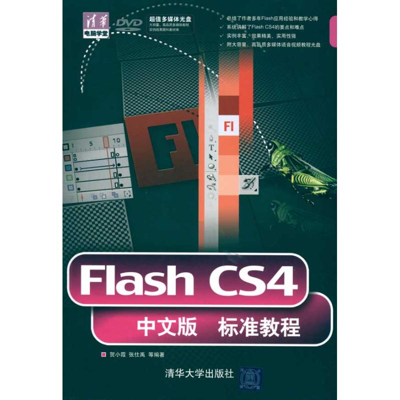 FLASH CS4中文版标准教程(配光盘)(清华电脑学堂) 贺小霞  张仕禹 等 正版书籍 新华书店旗舰店文轩官网 清华大学出版社