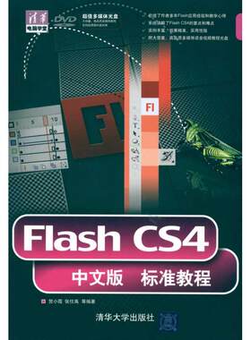 FLASH CS4中文版标准教程(配光盘)(清华电脑学堂) 贺小霞  张仕禹 等 正版书籍 新华书店旗舰店文轩官网 清华大学出版社