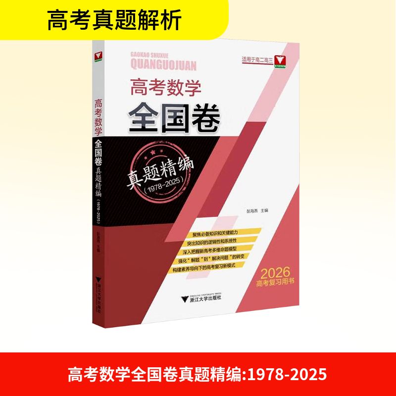 【新华文轩】高考数学全国卷真题精编(1978-2025) 正版书籍 新华书店旗舰店文轩官网 浙江大学出版社