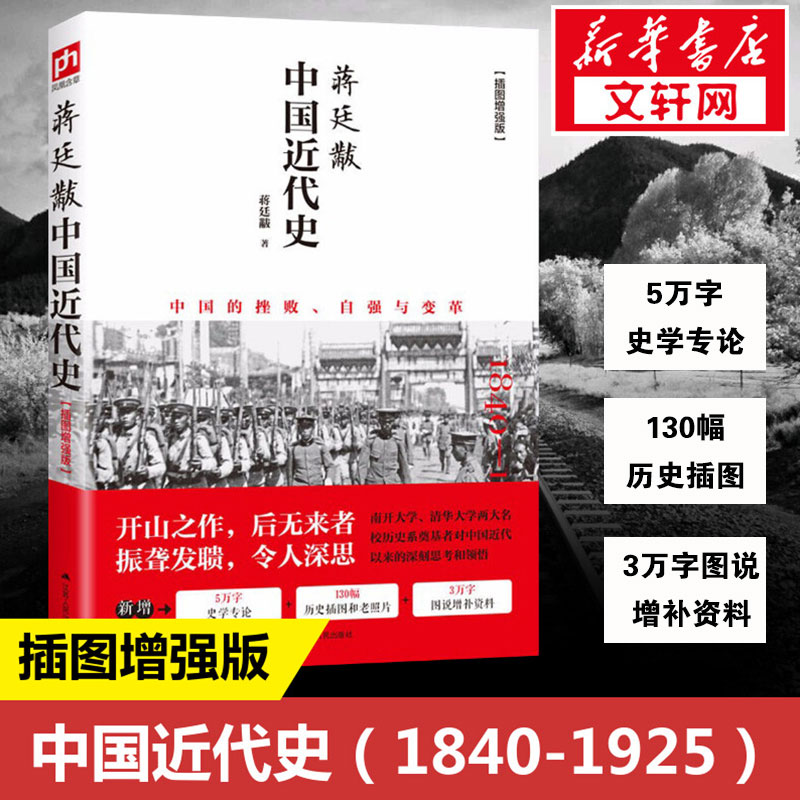 蒋廷黻中国近代史蒋廷黻中国通史历史类书籍畅销书中国古代史江苏凤凰科学技术出版社新华书店旗舰店官网正版图书籍-封面