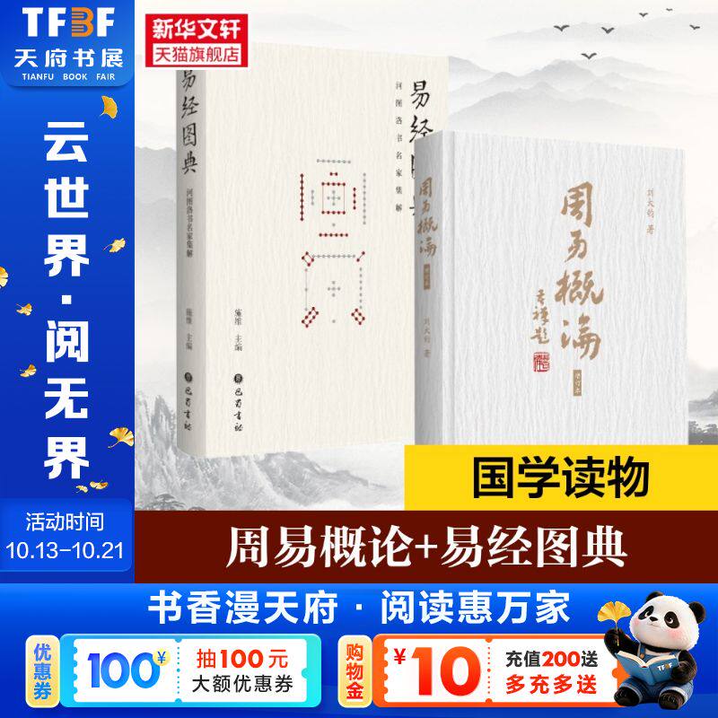 周易概论+易经图典 刘大钧 巴蜀书社 正版书籍 新华书店旗舰店文轩官网