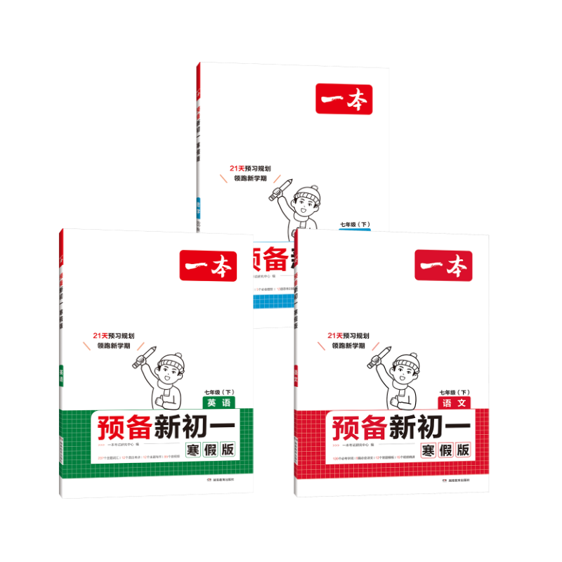 【新华文轩】2025一本·预备新初一语文+数学（BS版)+英语寒假 一本考试研究中心 正版书籍 新华书店旗舰店文轩官网